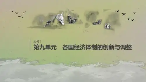 (江苏专用)高考历史第九单元各国经济体制的创新与调整第25讲从“战时共产主义”到“斯大林模式”课件