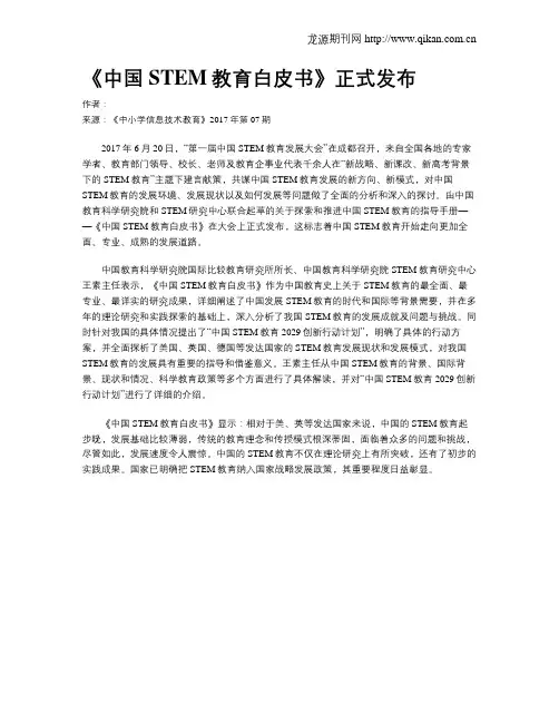 《中国STEM教育白皮书》正式发布
