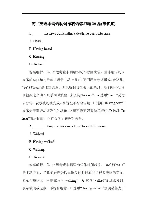 高二英语非谓语动词作状语练习题30题(带答案)