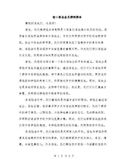 初二家长会主持词样本（4篇）