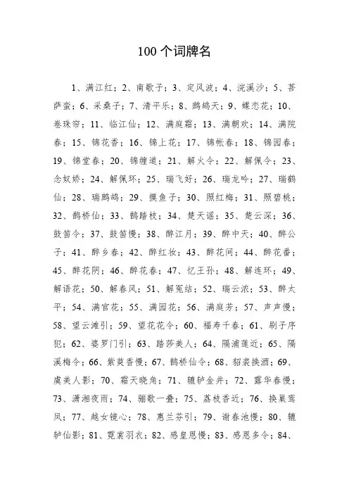 100个字词牌名