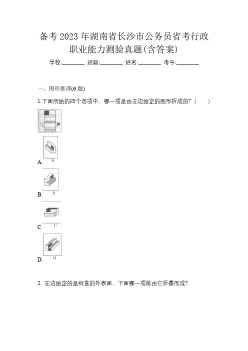 备考2023年湖南省长沙市公务员省考行政职业能力测验真题(含答案)