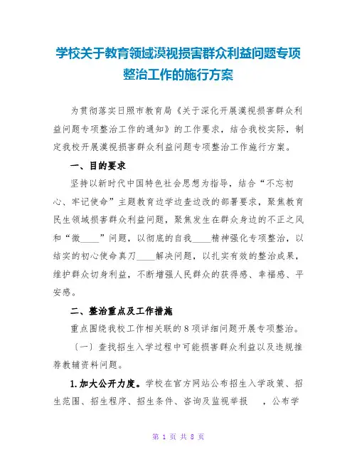学校关于教育领域漠视侵害群众利益问题专项整治工作的实施方案