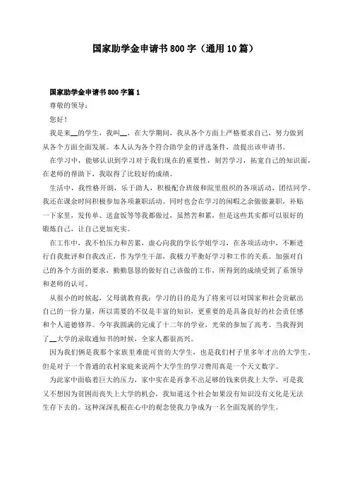 国家助学金申请书800字(通用10篇)