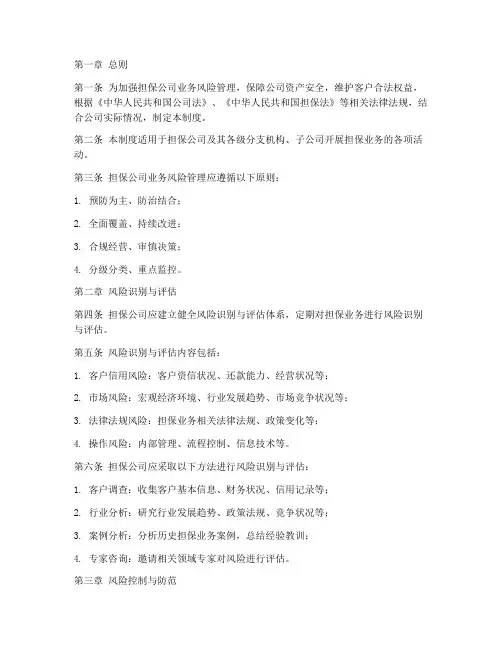 担保公司业务风险管理制度