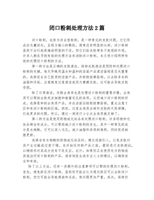 闭口粉刺处理方法2篇
