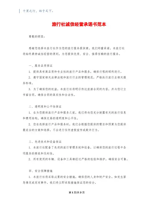 旅行社诚信经营承诺书范本