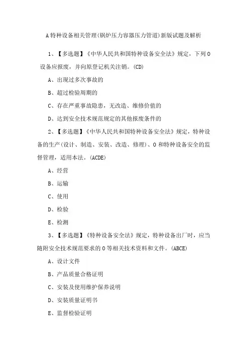 A特种设备相关管理(锅炉压力容器压力管道)新版试题及解析