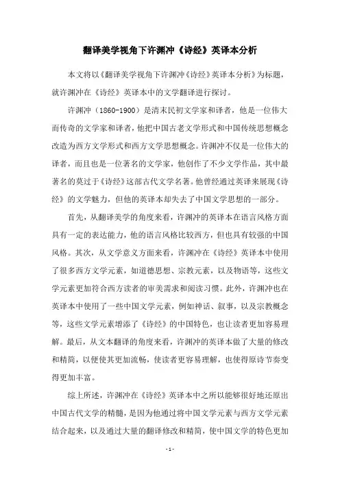 翻译美学视角下许渊冲《诗经》英译本分析