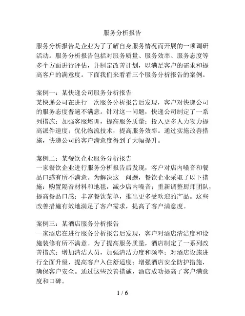 服务分析报告