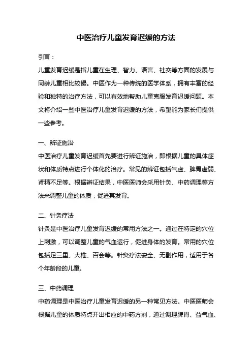中医治疗儿童发育迟缓的方法