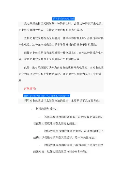 不同形式的光电效应