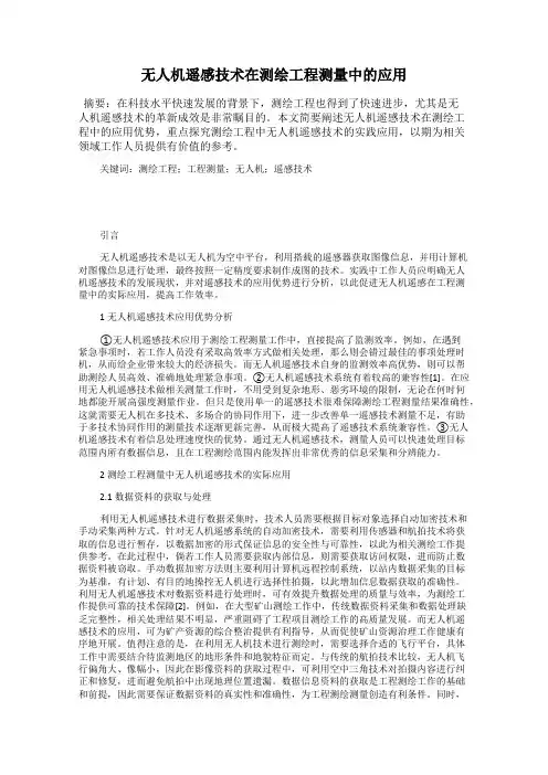 无人机遥感技术在测绘工程测量中的应用