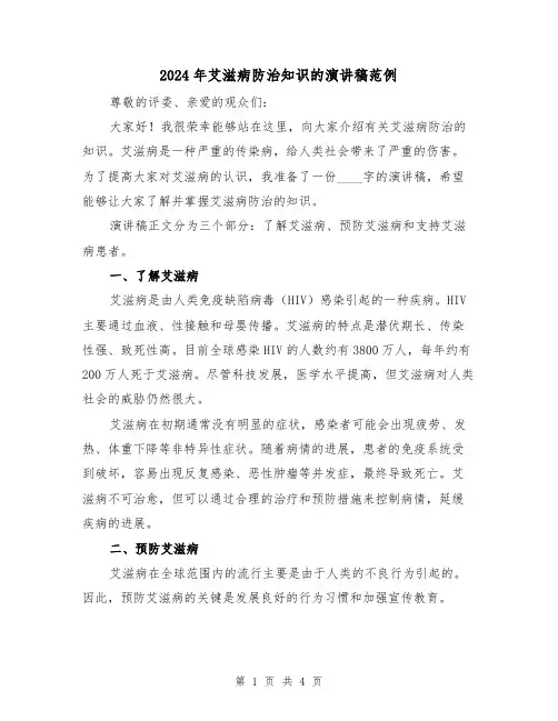 2024年艾滋病防治知识的演讲稿范例(2篇)