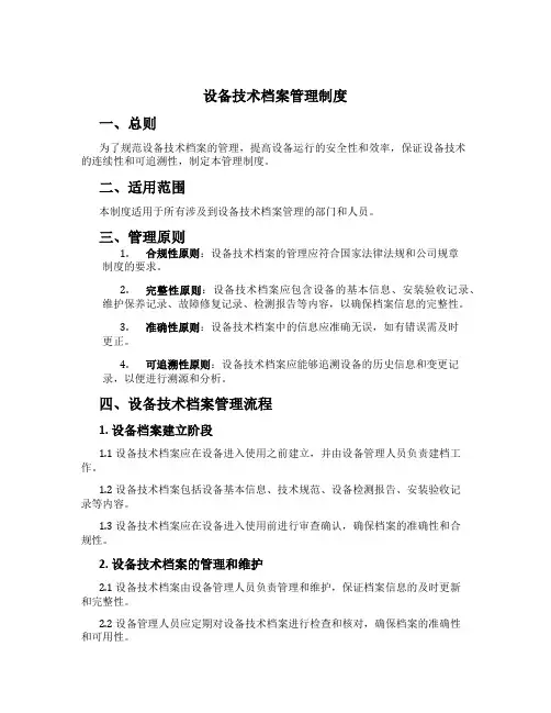 设备技术档案管理制度[5]