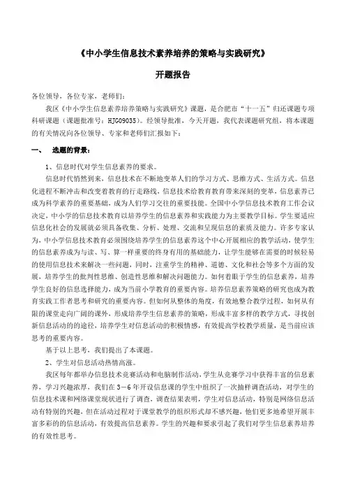 课题开题报告《中小学生信息技术素养培养的策略与实践研究》课题实施方案