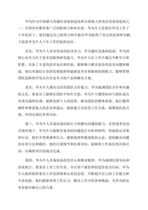 华为牛人十年工作经验总结