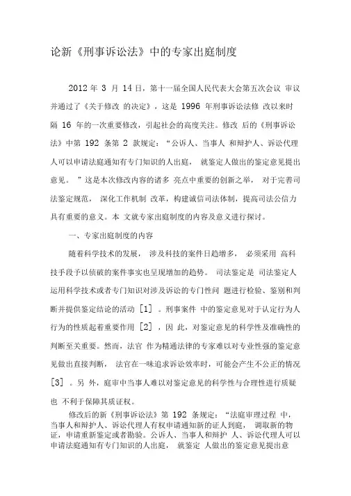 论新《刑事诉讼法》中的专家出庭制度