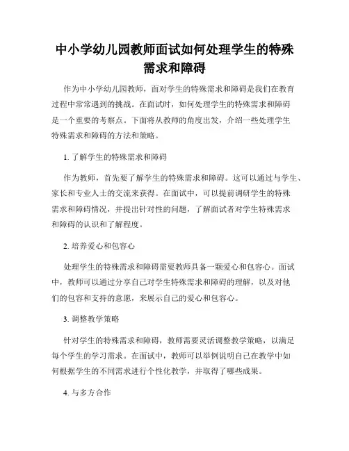 中小学幼儿园教师面试如何处理学生的特殊需求和障碍