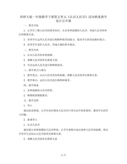 西师大版一年级数学下册第五单元《认识人民币》活动教案教学设计公开课3