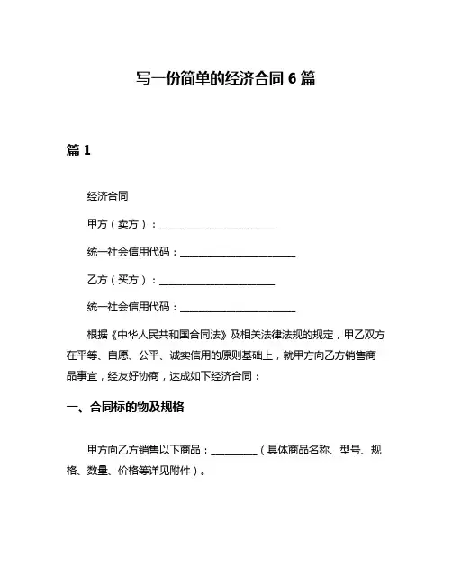 写一份简单的经济合同6篇