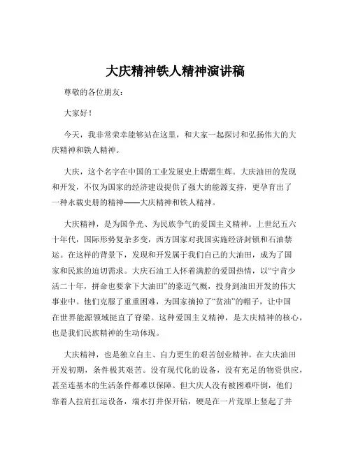 大庆精神铁人精神演讲稿