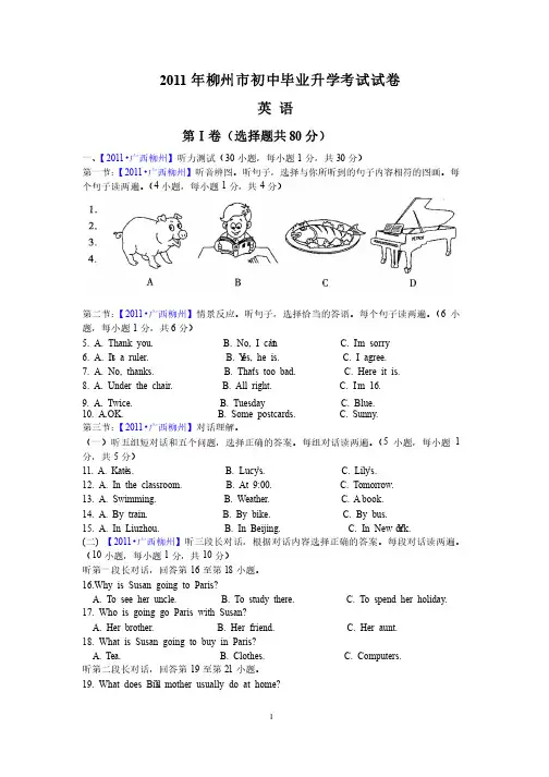 2011年广西柳州中考英语试题（word版含解析）