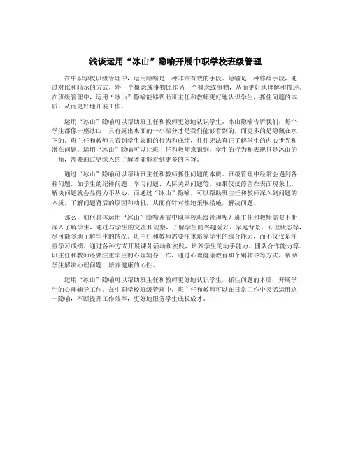 浅谈运用“冰山”隐喻开展中职学校班级管理