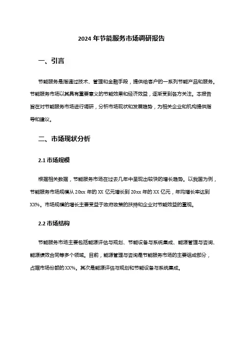 2024年节能服务市场调研报告