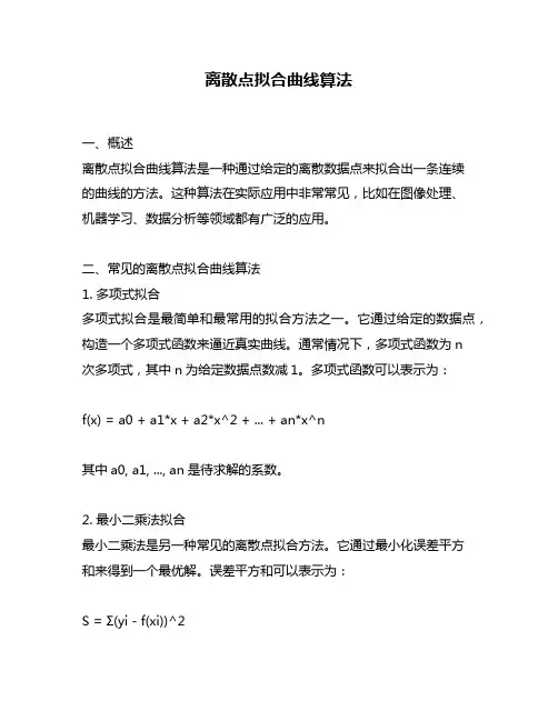 离散点拟合曲线算法