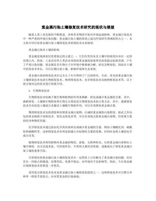 重金属污染土壤修复技术研究的现状与展望