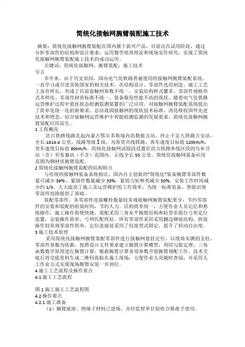 简统化接触网腕臂装配施工技术