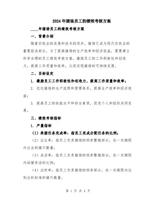 2024年猪场员工的绩效考核方案