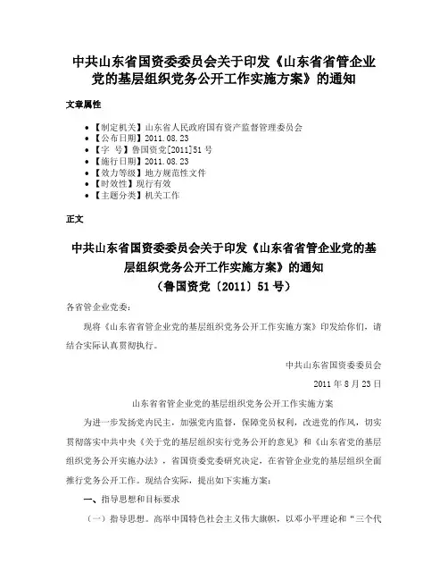 中共山东省国资委委员会关于印发《山东省省管企业党的基层组织党务公开工作实施方案》的通知
