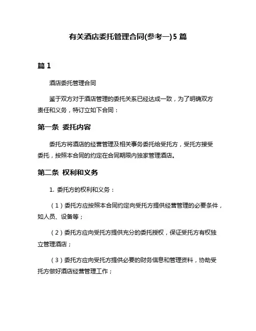 有关酒店委托管理合同(参考一)5篇
