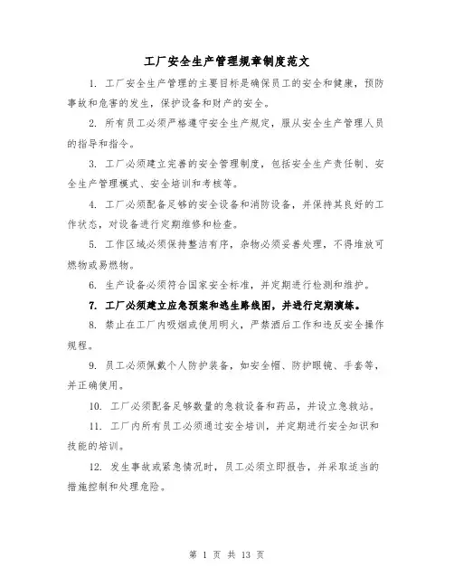 工厂安全生产管理规章制度范文（4篇）