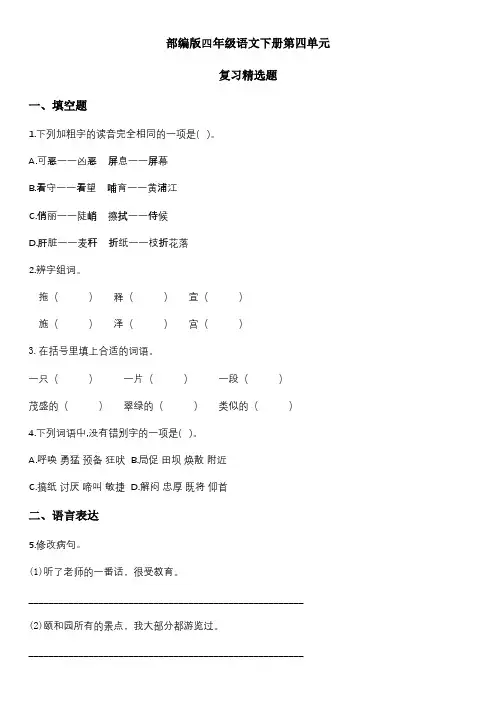 人教部编版语文四年级下册第四单元检测卷(多套卷,含答案)