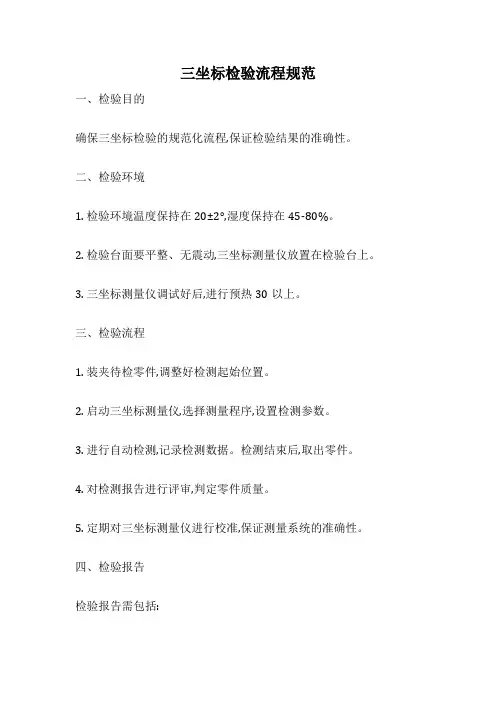 三坐标检验流程规范