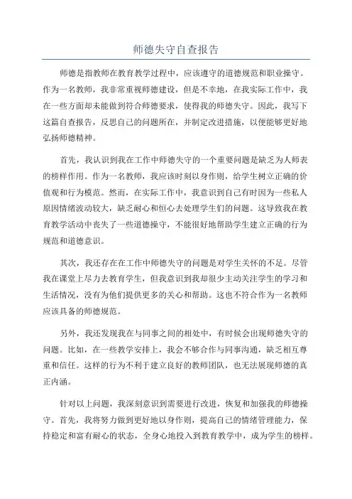 师德失守自查报告