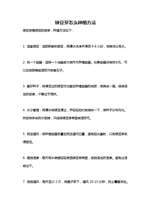 绿豆芽怎么种植方法