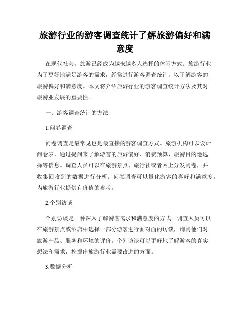 旅游行业的游客调查统计了解旅游偏好和满意度
