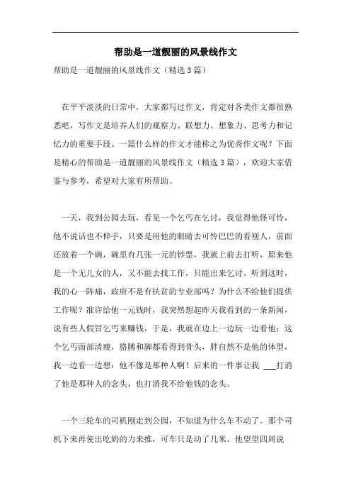 帮助是一道靓丽的风景线作文