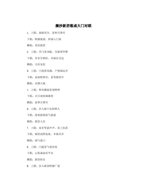 摘抄新居落成大门对联