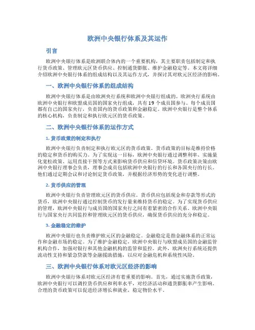 欧洲中央银行体系及其运做
