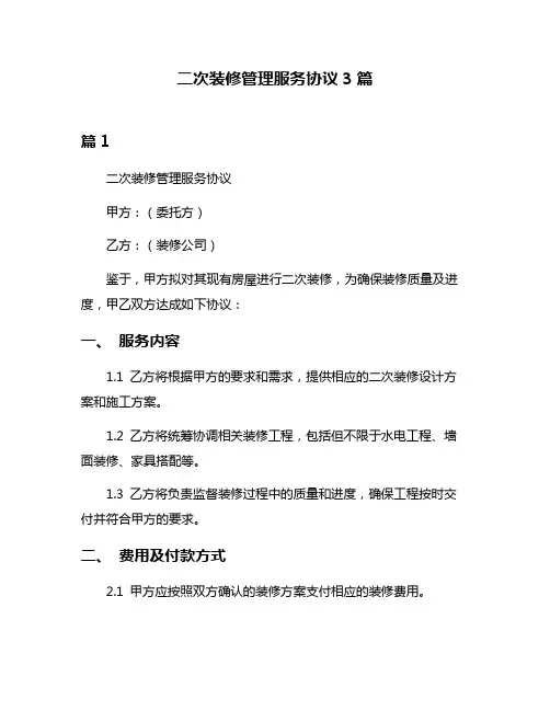 二次装修管理服务协议3篇