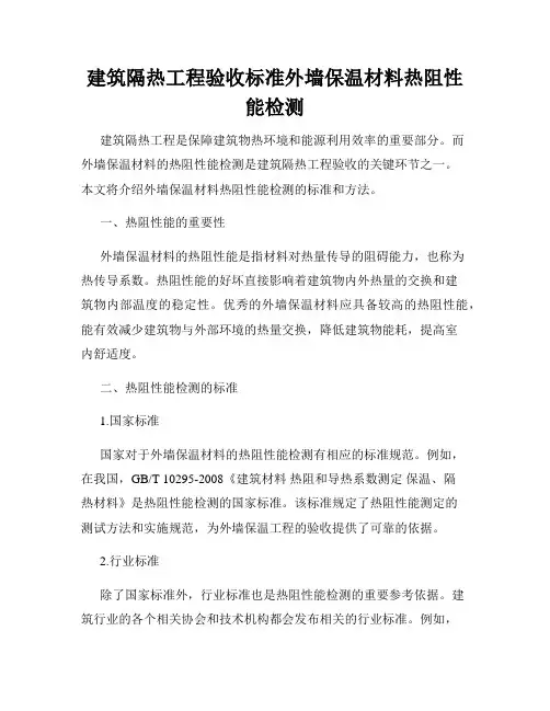 建筑隔热工程验收标准外墙保温材料热阻性能检测