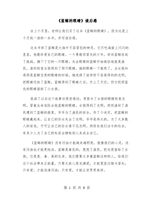 《蓝鲸的眼睛》读后感（五篇）