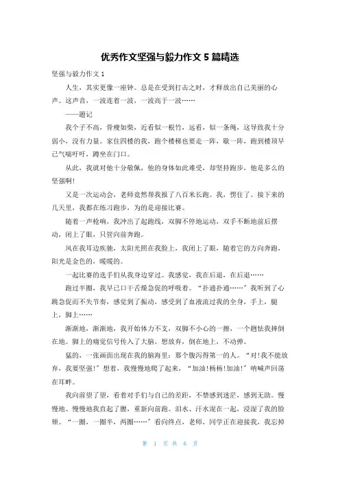 优秀作文坚强与毅力作文5篇精选