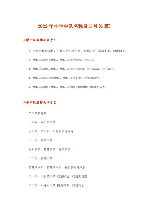 2023年小学中队名称及口号(6篇)