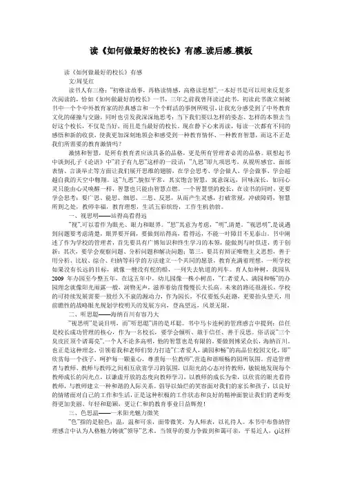 读《如何做最好的校长》有感_读后感_模板